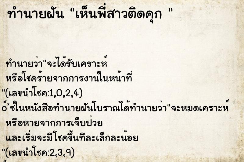 ทำนายฝัน เห็นพี่สาวติดคุก 